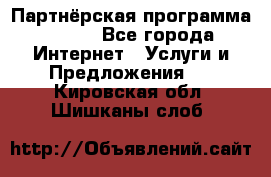 Партнёрская программа BEGET - Все города Интернет » Услуги и Предложения   . Кировская обл.,Шишканы слоб.